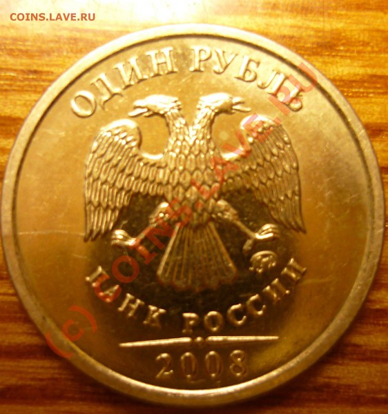 1 Рубль 2008 брак? Оцените - P1020995