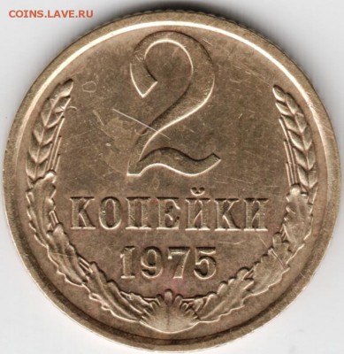2 копейки 1975 г. до 02.01.15 г. в 22.00 - Scan-141221-0043
