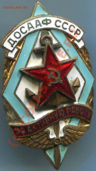 Знак ДОСААФ СССР "За активную работу" оценка - 2010-05-13 10-23-11_0008