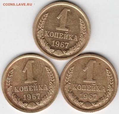 1 копейка 1967 г. 3 шт. до 02.01.15 г. в 22.00 - Scan-141221-0050