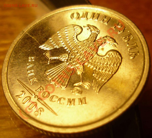 1 Рубль 2008 брак? Оцените - P1030006