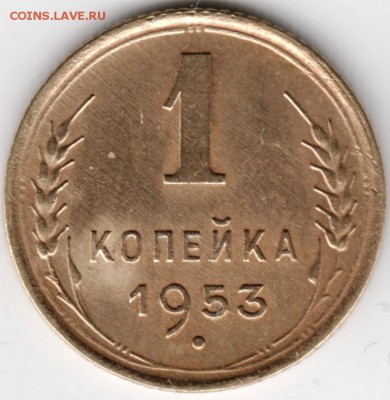 1 копейка 1953 г. до 02.01.15 г. в 22.00 - Scan-141221-0052