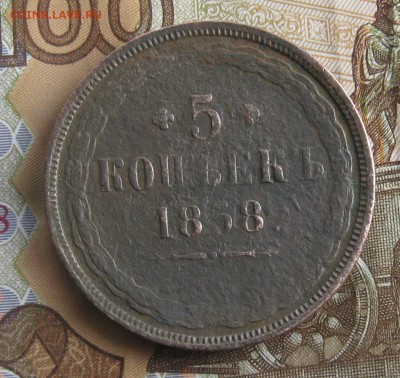 5 копеек 1858г.до29.12. - IMG_4383.JPG