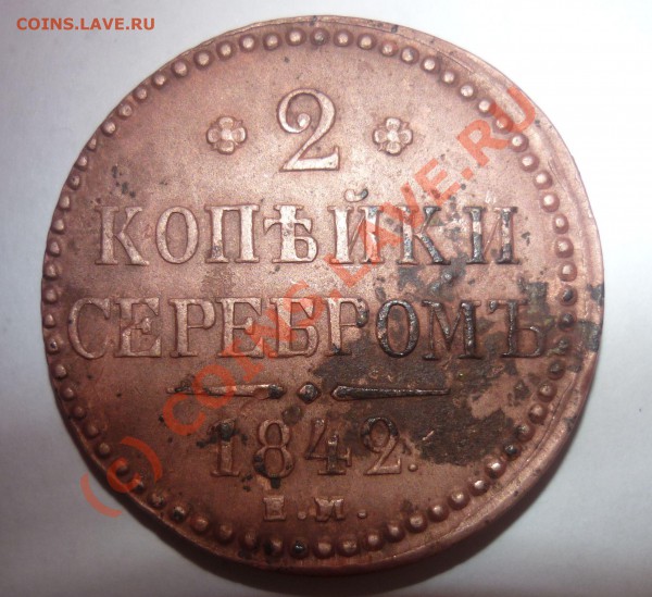 2 копейки 1842 Е.М. - рев_1842