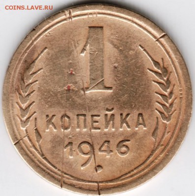 1 копейка 1946 г. до 02.01.15 г. в 22.00 - Scan-141221-0057