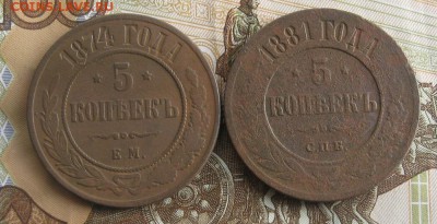 5 копеек 1874ем,1881спб.до29.12. 22-30. - IMG_4393.JPG