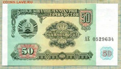 Таджикистан,1994,50рублей,до02.01.2015г. 22.00 по Москве - Тадж 1994 50р