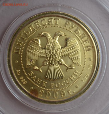 50 рублей 2009 Победоносец, золото до 29.12 в 22-30 мск - DSC_0006.JPG
