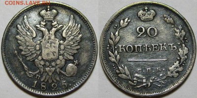 20 копеек СПБ-ПД 1825 - VF! 30.12.2014 в 22:00 МСК - 20 копеек СПБ-ПД 1825.JPG