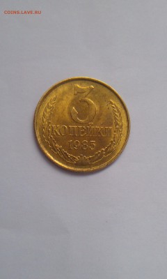 3 копейки 1985 смещение на оценку! - 3kop1985