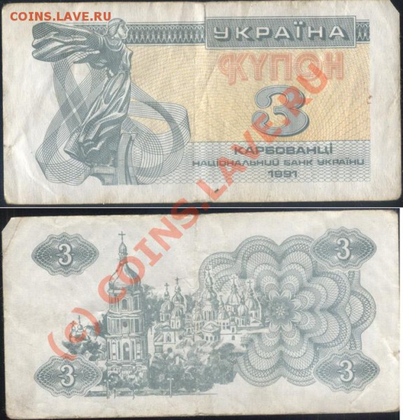 боны 10 шт ссср + керенка до 15.05.2010 21-00 мск - бона-украина-1991-3карб-мал