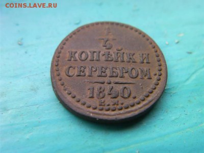 4 копейки серебром 1840 ем до 29.12.14 22.00 мск - SANY2719.JPG