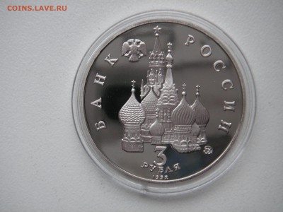 3 рубля 1992 19-21 августа. Путч Пруф 21.00 29.12.14 - 005.JPG