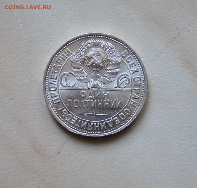 ПОЛТИННИК 1924г. (ПЛ) НЕПЛОХОЙ до 28.12. 22-00 мск - п24_3