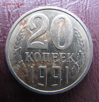 20 копеек 1991 год.Как почистить правильно. - IMG_1327.JPG
