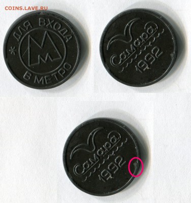 - 1 жетон 1992 года с дополнительной точкой (??) справа и снизу.   Есть слухи что это яко бы разновидность жетона. Но вот насколько это реально или какой то вид брака? - Точка