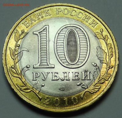 10 рублей 2010 год Пермский Край РАСКОЛ! - DSC05359.JPG