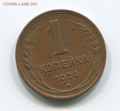 1 копейка 1924 гладкий гурт, шоколадная. - 1h1924
