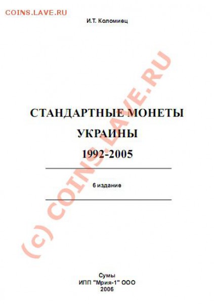 Литература и каталоги по монетам и бонам Украины - И.Т.К.