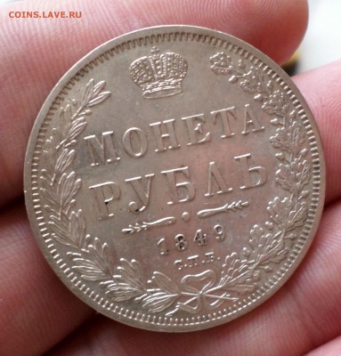 Рубль 1849 год AU  на оценку.... - SAM_5121.JPG