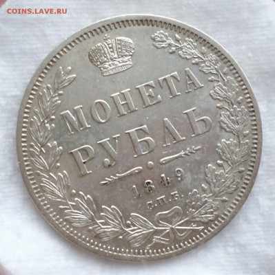 Рубль 1849 год AU  на оценку.... - SAM_5069.JPG