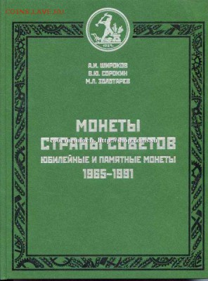 Широков.Сорокин.Золотарев.Монеты страны Советов.1965-1991г. - img318_enl