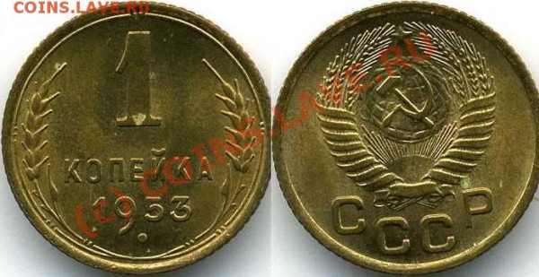 1 копейка 1953 г.Венчик. - 1-53.JPG