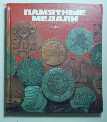Альбом.   ..Памятные медали.. до 30.12.14. в 21.00. - медали.1..JPG