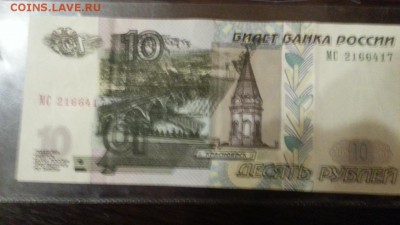 10 рублей 1997 модификация 2004 брак - 20141227_183254