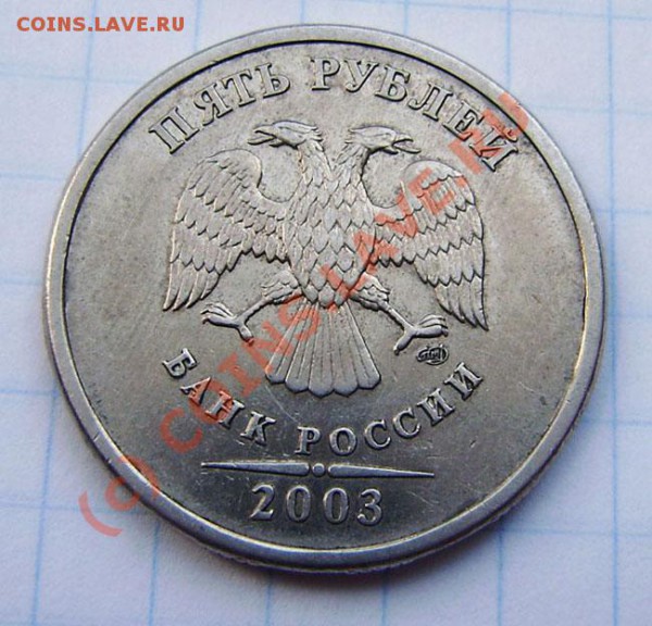 5 руб. 2003г. спб - зак. в 23.00  18 мая - P5120001.JPG