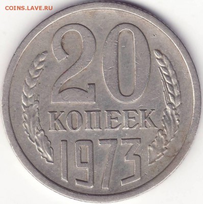 20 копеек 1973 --------------------------- до 30.12.14_22:22 - 1.JPG