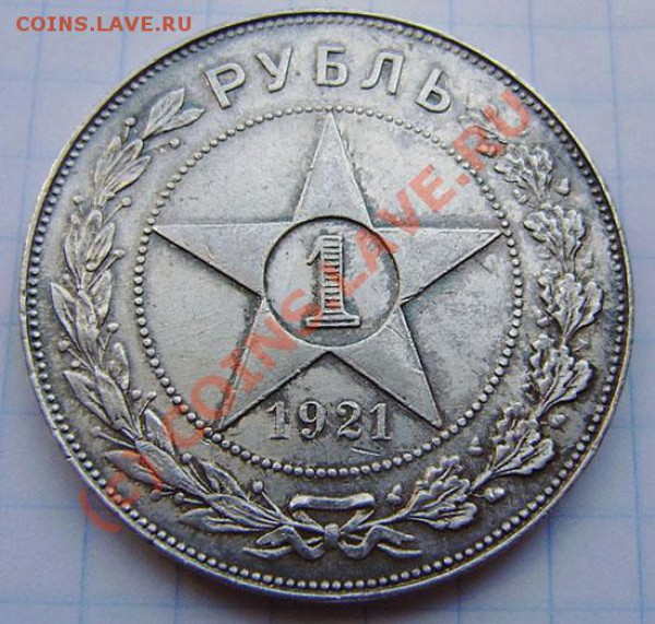 1р.1921(аг), 50к -1924(т.р.-2), 26,27(п.л.)- зак.23.00 14.05 - P5120004.JPG