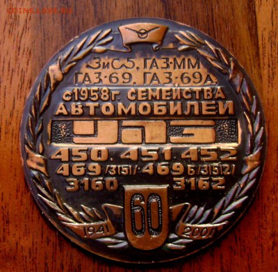 настольная медаль 60 лет УАЗ бронза до 30.12.2014 22-00 - Изображение 4264