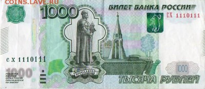 1000 рублей № СХ 1110111 (радар) - img079