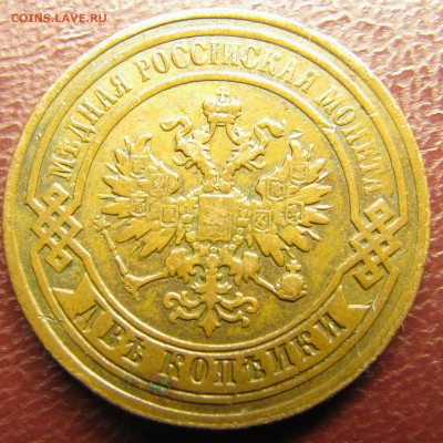 2 копейки 1870 ЕМ, 1891 СПБ - IMG_2369.JPG