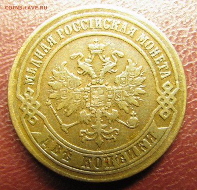 2 копейки 1870 ЕМ, 1891 СПБ - IMG_2367.JPG