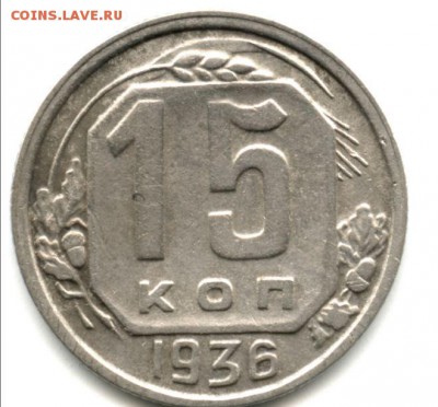 15 копеек 1936 разновид - Снимок.JPG