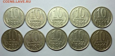 10 копеек 1969 года 10 штук, до 29.12.2014 - DSC00129.JPG