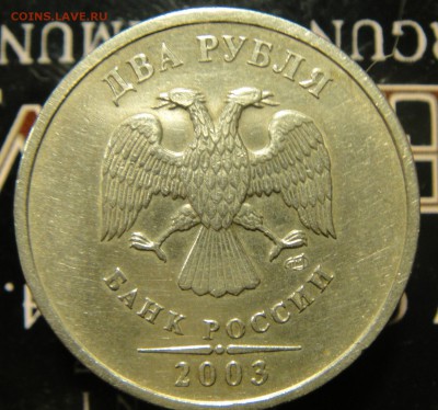 2 рубля 2003 Оценка - DSC08252.JPG