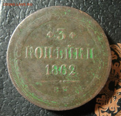 3 копейки 1862 ем - DSC08267.JPG