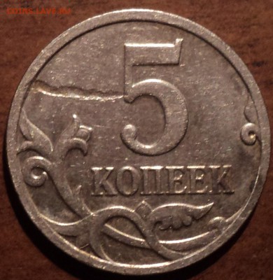 Поворот, выкус, червяк на монетах  5 коп - DSC08824-2