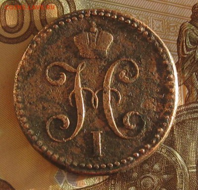2 копейки серебром 1842г.см.до29.12. 22-30. - IMG_4253.JPG