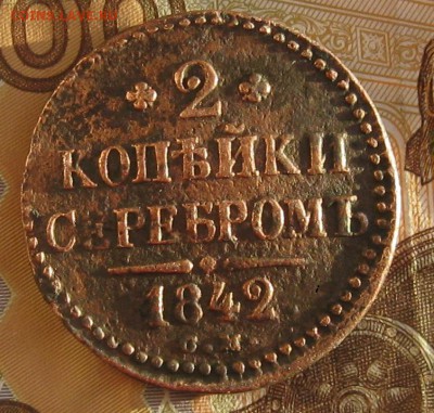 2 копейки серебром 1842г.см.до29.12. 22-30. - IMG_4252.JPG