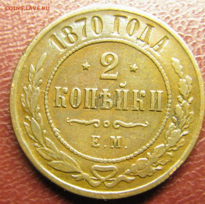 2 копейки 1870 ЕМ (неплохие) до 29.12.2014, 22:00 - IMG_2366.JPG