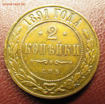 2 копейки 1891 СПб (неплохие) до 29.12.2014, 22:00 - IMG_2368.JPG
