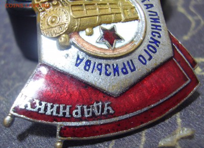 Ударнику Сталинского призыва - P3030089.JPG