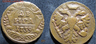 денга и полушка больше 10 монет - денга 1739
