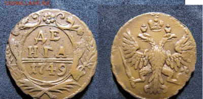 денга и полушка больше 10 монет - денга 1749
