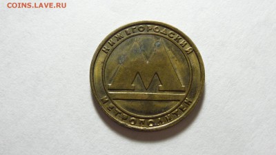 Жетон метро Нижний Новгород, до 30.12. в 22:00 мск - DSC03324.JPG