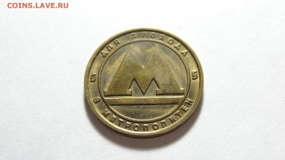 Жетон метро Нижний Новгород, до 30.12. в 22:00 мск - DSC03323.JPG